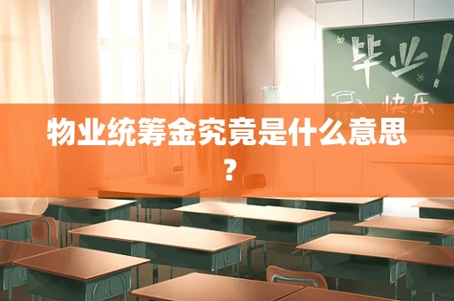 物业统筹金究竟是什么意思？