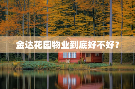 金达花园物业到底好不好？