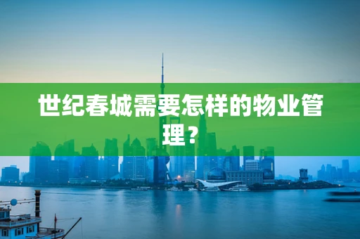 世纪春城需要怎样的物业管理？