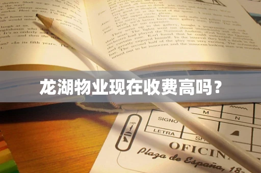 龙湖物业现在收费高吗？