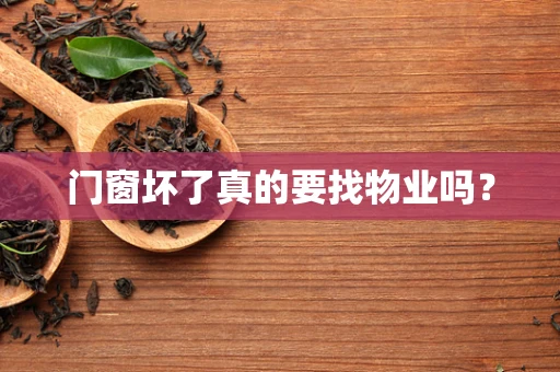 门窗坏了真的要找物业吗？