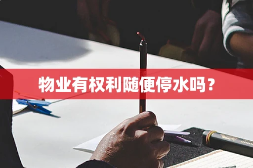 物业有权利随便停水吗？