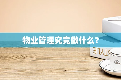 物业管理究竟做什么？