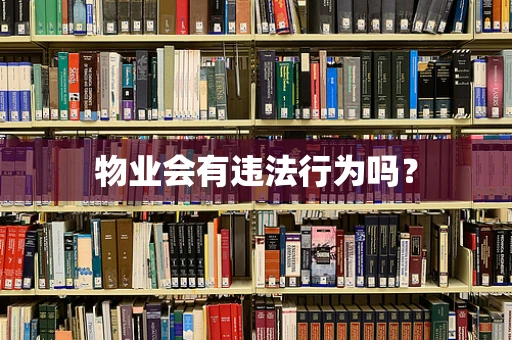 物业会有违法行为吗？