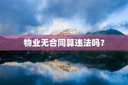 物业无合同算违法吗？