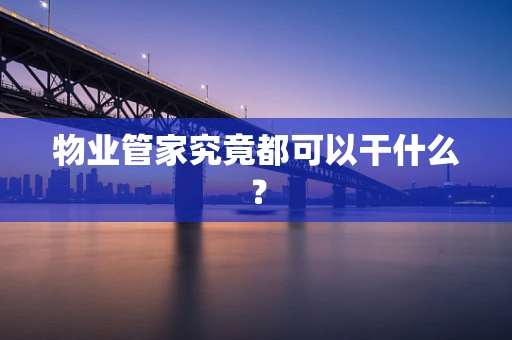 物业管家究竟都可以干什么？