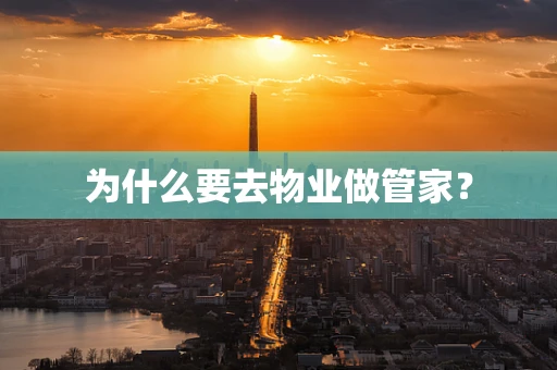 为什么要去物业做管家？