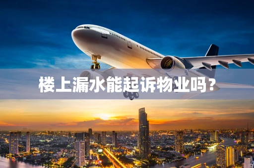 楼上漏水能起诉物业吗？