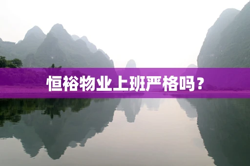 恒裕物业上班严格吗？