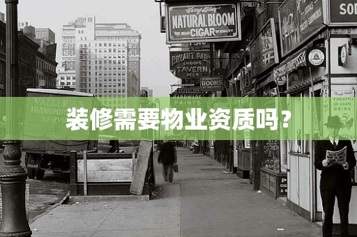 装修需要物业资质吗？