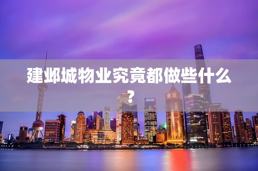建邺城物业究竟都做些什么？