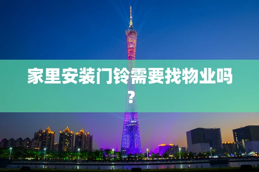 家里安装门铃需要找物业吗？