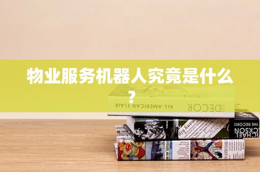 物业服务机器人究竟是什么？
