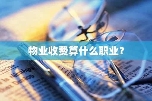 物业收费算什么职业？
