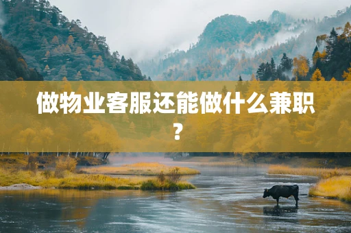 做物业客服还能做什么兼职？