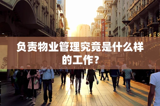 负责物业管理究竟是什么样的工作？
