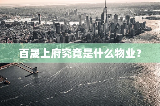 百晟上府究竟是什么物业？