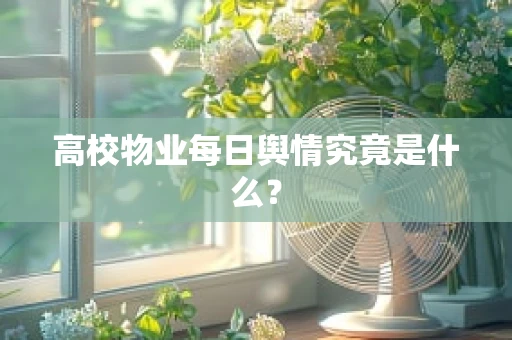 高校物业每日舆情究竟是什么？