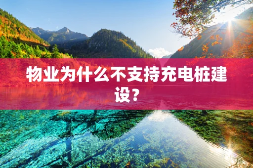 物业为什么不支持充电桩建设？