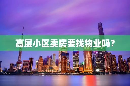 高层小区卖房要找物业吗？