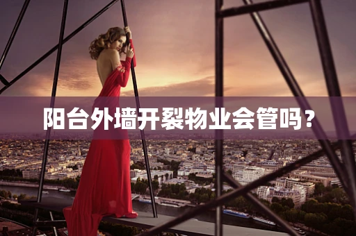 阳台外墙开裂物业会管吗？