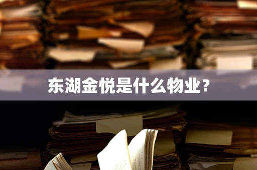 东湖金悦是什么物业？