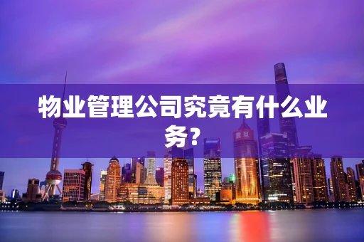 物业管理公司究竟有什么业务？
