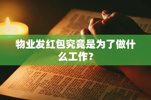 物业发红包究竟是为了做什么工作？