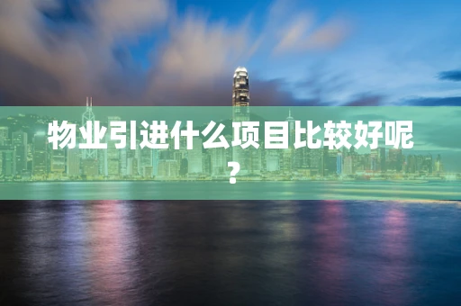 物业引进什么项目比较好呢？