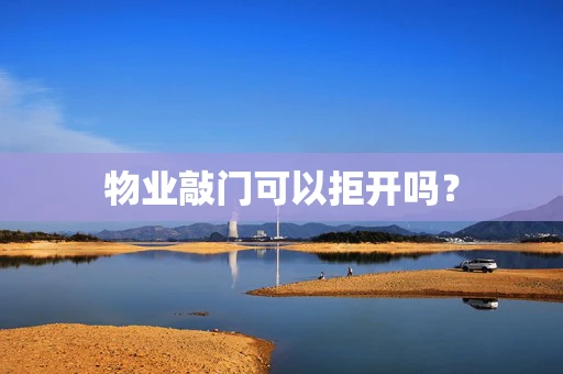 物业敲门可以拒开吗？