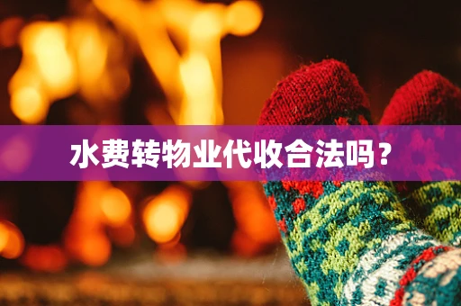水费转物业代收合法吗？
