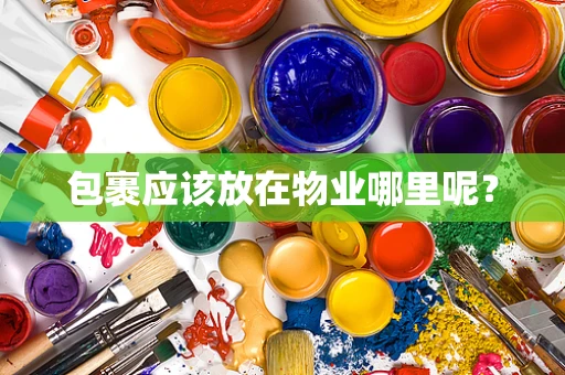 包裹应该放在物业哪里呢？