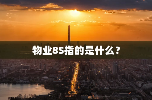 物业8S指的是什么？