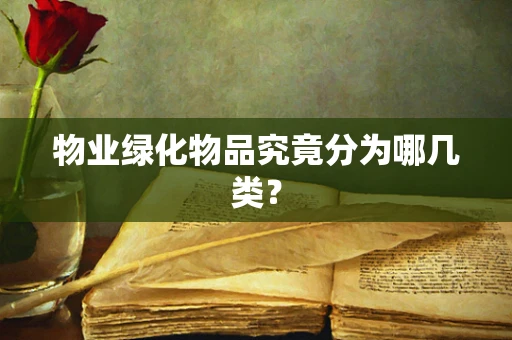 物业绿化物品究竟分为哪几类？