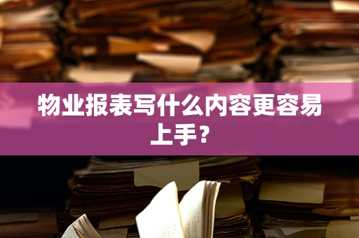 物业报表写什么内容更容易上手？