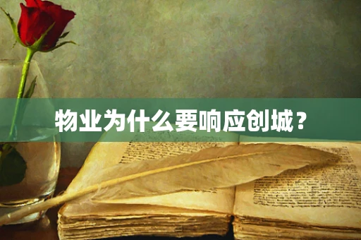 物业为什么要响应创城？