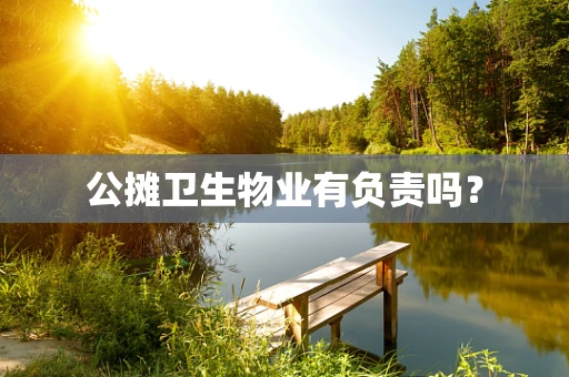 公摊卫生物业有负责吗？
