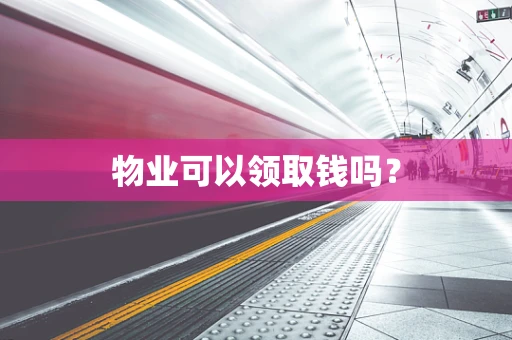 物业可以领取钱吗？