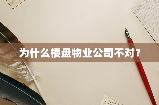 为什么楼盘物业公司不对？