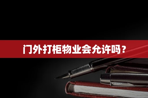 门外打柜物业会允许吗？