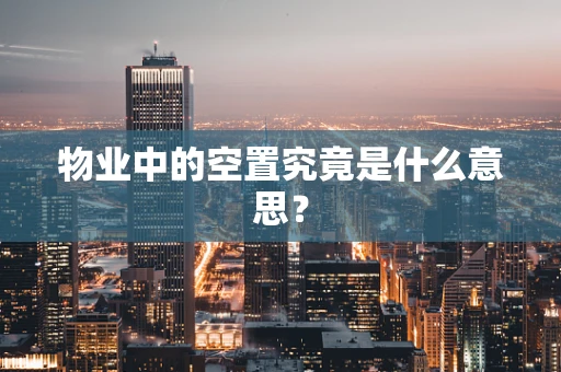 物业中的空置究竟是什么意思？
