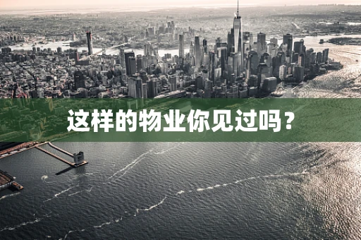 这样的物业你见过吗？