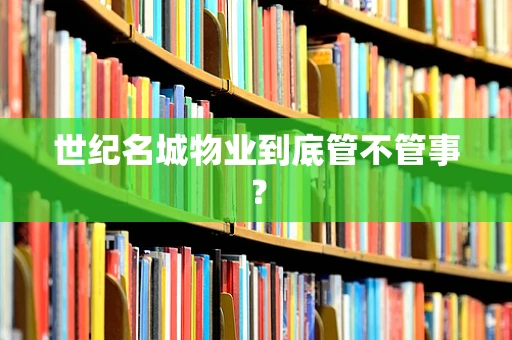 世纪名城物业到底管不管事？