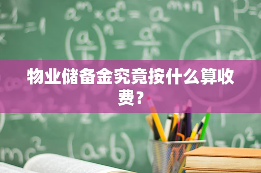 物业储备金究竟按什么算收费？