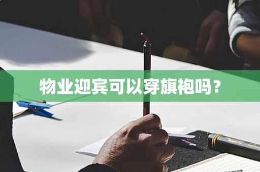 物业迎宾可以穿旗袍吗？