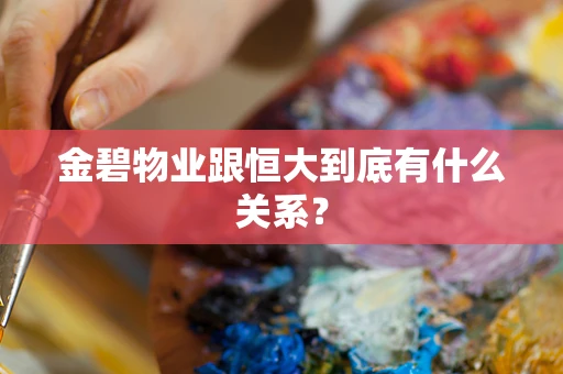 金碧物业跟恒大到底有什么关系？