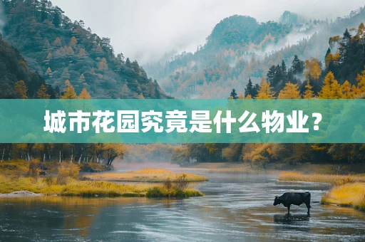 城市花园究竟是什么物业？