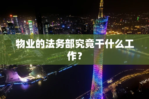 物业的法务部究竟干什么工作？