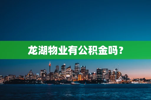 龙湖物业有公积金吗？
