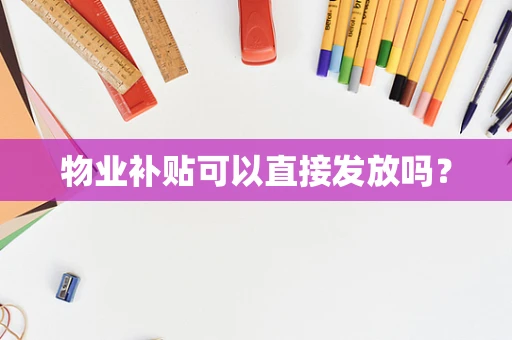 物业补贴可以直接发放吗？